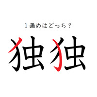 「独」の１画目はどこ？ 間違えている人が結構多い！