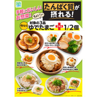 たんぱく質10g超惣菜がファミマに登場 ゆでたまご半個追加＆内容量20％増量品も