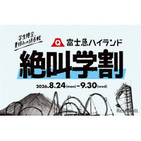 【シルバーウィーク2026】富士急ハイランド「秋の絶叫学割」最大2,100円引き