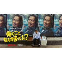 リア王、斬られ役、サウナのバイト…役所広司“七変化”！ Netflixシリーズ「俺のこと、なんか言ってた？」ティーザー予告編