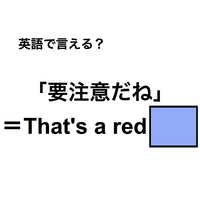 英語で「要注意だね」は何て言う？