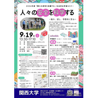 関西大、高校生向け社会安全学部セミナー9/19