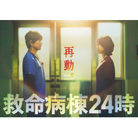 16年ぶり再集結！江口洋介＆松嶋菜々子「救命病棟24時」“月9”で10月スタート
