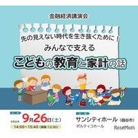 金融経済講演会「こどもの教育と家計の話」9/26…埼玉県