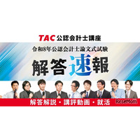 TAC「公認会計士試験」論文式の解答速報8/27公開…解説も
