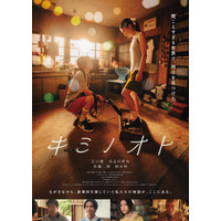 新人俳優・江口慶＆具志川莉央W主演映画「キミノオト」公開決定 佐藤二朗・柄本明が共演