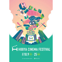 「HIBIYA CINEMA FESTIVAL 2026」10月9日から10月25日まで入場無料で開催。日比谷の街全体で映画体験