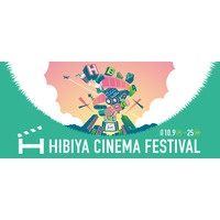 テーマは“ひたる”シネマ「HIBIYA CINEMA FESTIVAL 2026」10月9日から