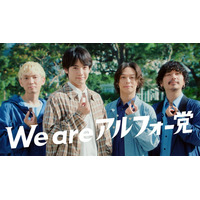 赤楚衛二、OmoinotakeとアルフォートCMタッグ3年目にして初共演 初のインタビュー対談も「本当にかっこいい」