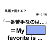 英語で「一番苦手なのは…」は何て言う？