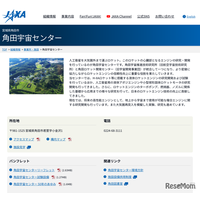 JAXA角田宇宙センター一般公開10/18、設備公開など企画中