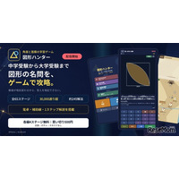 中学受験から高校数学の図形を学ぶゲーム「図形ハンター」配信開始
