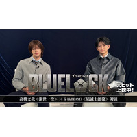 実写版「ブルーロック」高橋文哉×&TEAM・K、対談動画配信開始 豪華執筆陣による「-EPISODE 凪-」限定イラストも公開
