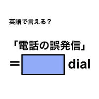 英語で「電話の誤発信」は何て言う？