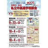 【中学受験】【高校受験】私立中高進学相談会9-10月…横浜・町田・小田原