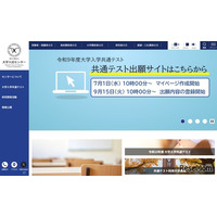 【共通テスト2027】9/15から登録開始…出願サイト操作マニュアルなど公開