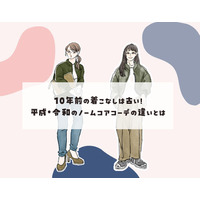 普段着が「オシャレに見えない」のはナゼ？ オバ見え40代がやってしまいがちな着こなしとは