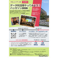 大阪公立大、全4回「データ利活用ハッカソン」学生・社会人募集