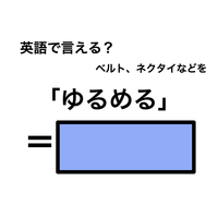 英語で「ゆるめる」は何て言う？
