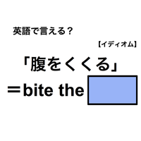 英語で「腹をくくる」は何て言う？