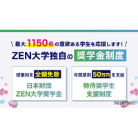 【大学受験2027】ZEN大学、奨学金を最大1,150人に支給