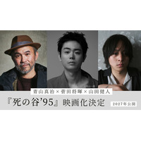 菅田将暉、初監督＆主演「僕の人生を変えた」『共喰い』青山真治の小説を映画化『死の谷'95』