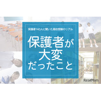 保護者140人に聞いた高校受験のリアル「保護者がいちばん大変だっとこと」