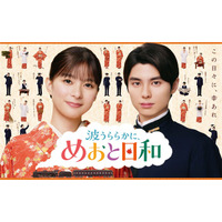 「めおと日和」芳根京子＆本田響矢、約1年ぶりの再会に笑顔 信頼関係滲むメイキング映像＆瀧昌の口癖登場する ティザー映像解禁