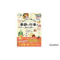 【小学校受験】【中学受験】季節の行事や旬の味を月ごとに学べる新刊『子どもと楽しむ 季節と行事のカレンダー』