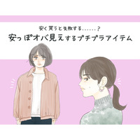 絶対避けて！プチプラで買うと安っぽオバ見えするアイテム