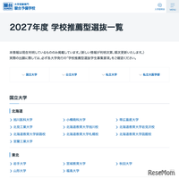 【大学受験2027】学校推薦型選抜、国公私立大の一覧公開…駿台