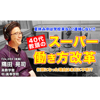 40代教頭が実現したスーパー働き方改革…Teacher’s［Shift］