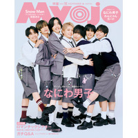 なにわ男子、ニッチな“お互いのかわいいところ”明かす 「Myojo」2パターンのぎゅーぎゅー表紙