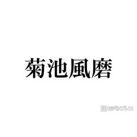 timelesz菊池風磨、活動休止期間中の過ごし方明かす「ずっと地道に」