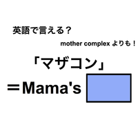 英語で「マザコン」は何て言う？