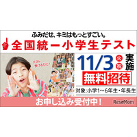 全国統一小学生テスト11/3、年長から小6まで無料招待…申込受付中
