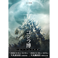 『ゴジラ-1.0』から最新作『ゴジラ-0.0』へ、作品の“舞台裏”に迫る特別展「ゴジラ博 マイナスの世界」11月より開催