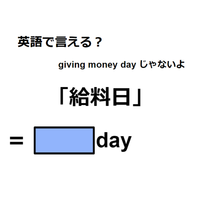 英語で「給料日」は何て言う？