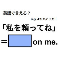 英語で「私を頼ってね」は何て言う？
