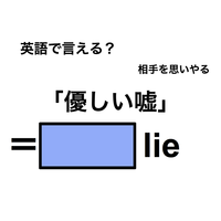 英語で「優しい嘘」は何て言う？