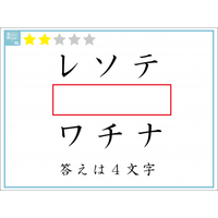 解けたらIQ110？赤い四角には「４文字」が入ります。いったい何？