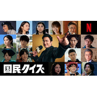 倉科カナ＆瀬戸康史＆大東駿介らが出演、山田孝之主演Netflixシリーズ「国民クイズ」ティーザー予告