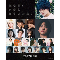 “モジャ”新作映画「あの日、宇宙を抱きしめた。」制作決定 絢寧・福本大晴ら出演キャストも一挙解禁