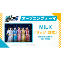 M!LK、TVアニメ「超巡！超条先輩」オープニング担当決定 タイトルは「ザッツ！超常」
