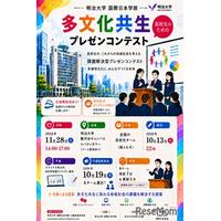 明治大学「多文化共生プレゼンコンテスト」参加チーム募集