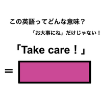 この英語ってどんな意味？「Take care!」