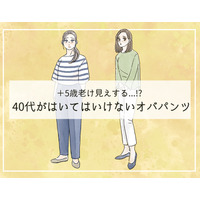５歳老ける「オバパンツ」はいてない？40代が手を出してはいけない商品とは（前編）