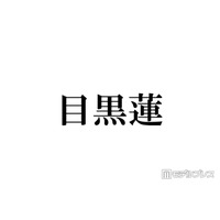 Snow Man目黒蓮、ミラノ降臨ショットにファン歓喜「見惚れるスタイル」「長髪最高に似合ってる」