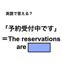 英語で「予約受付中」は何て言う？