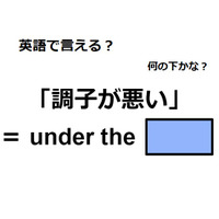 英語で「調子が悪い」は何て言う？